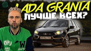 ПОЧЕМУ LADA GRANTA ЛУЧШЕ ИНОМАРОК?: СРАВНИВАЕМ ГРАНТУ с ДРУГИМИ МАШИНАМИ.