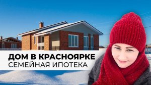 Купить дом в Омске с семейной ипотекой