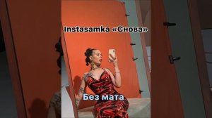 Инстасамка Снова без мата😯