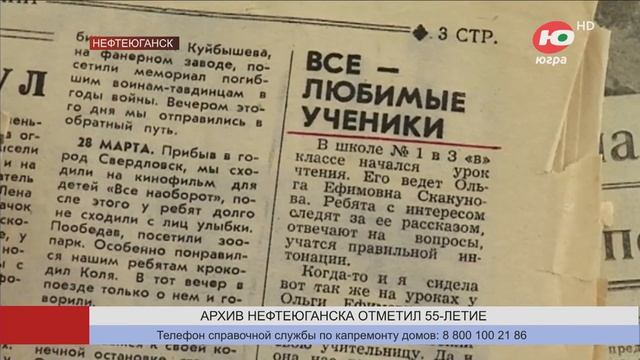 Архив Нефтеюганска отметил 55-летие смотреть онлайн
