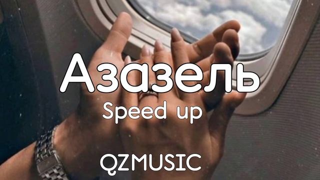 АЗАЗЕЛЬ-speed up QZMUSICSS я твой азазель