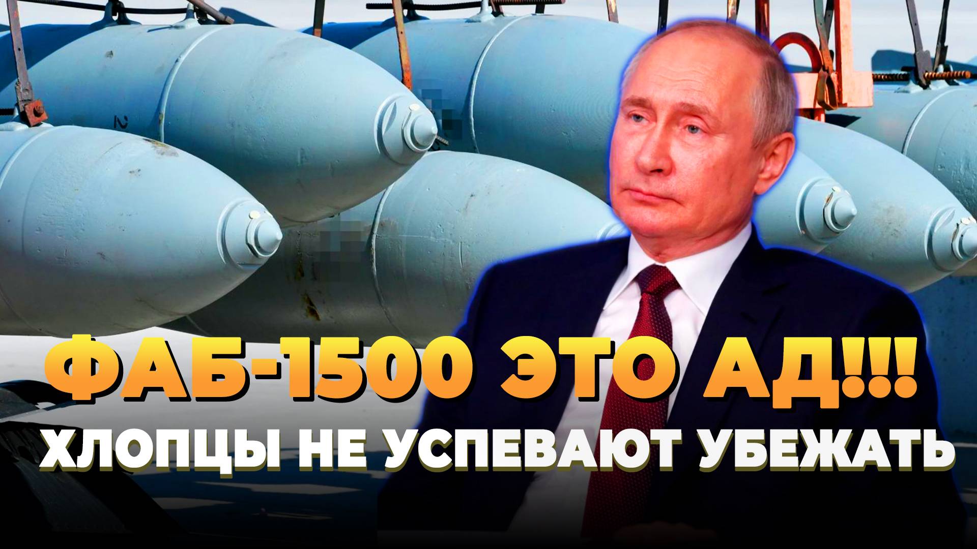 СВО новости 2025 - ФАБ 1500 это просто ад на фронте