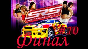 Street Racing Syndicate -Часть-№10/Финал/Полное прохождение.