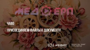 КБФИТ: МЕДЕРП. ЧАВО. Присоединяем файлы к документу.