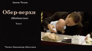 Обер-верхи (Чехов/Том2/С муз) в исп. Джахангира Абдуллаева