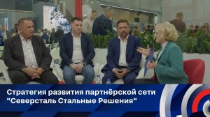 Стратегия развития партнёрской сети "Северсталь Стальные Решения"