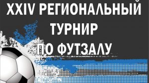 "Олимпик" - "Ротор" Финал турнира по футзалу памяти Г.Н.Ледяева 2025г