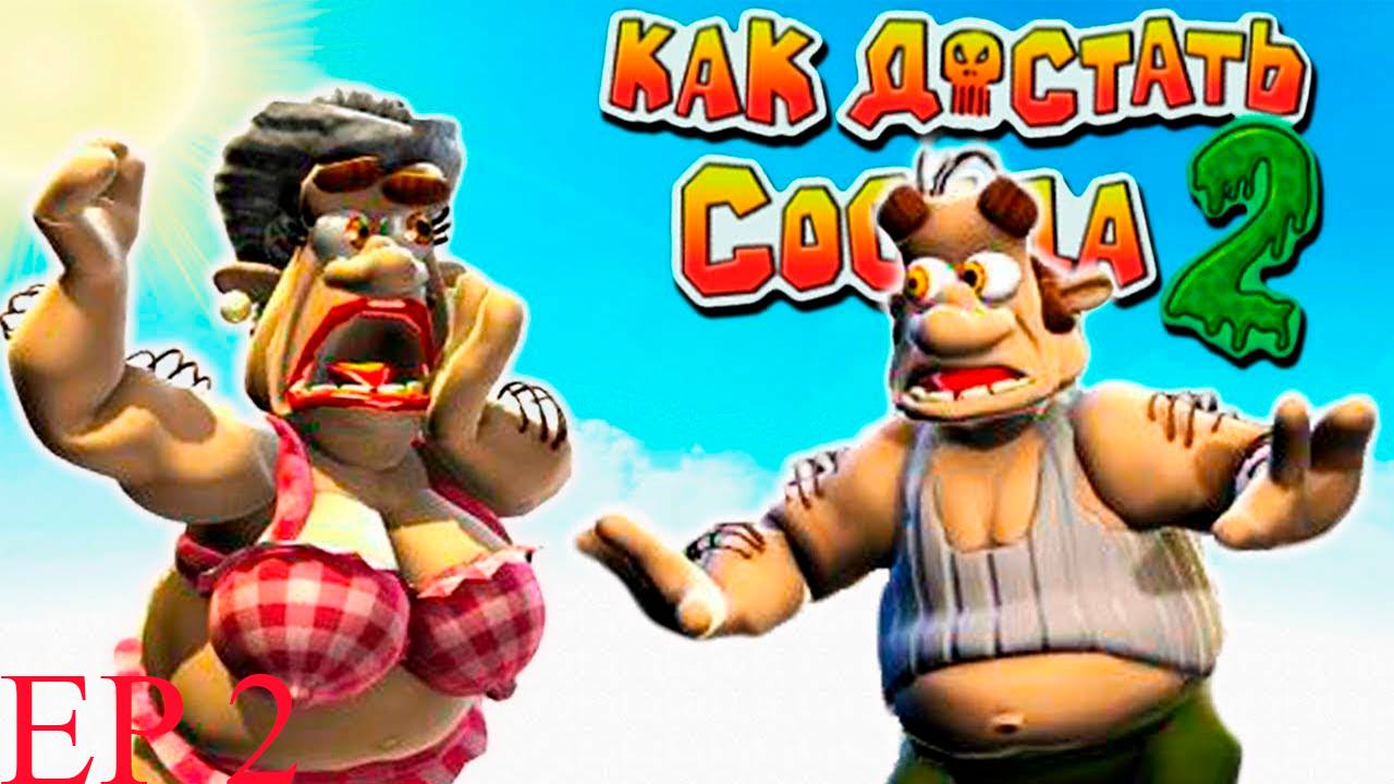 Прохождение игры - Neighbours from Hell 2_ On Vacation