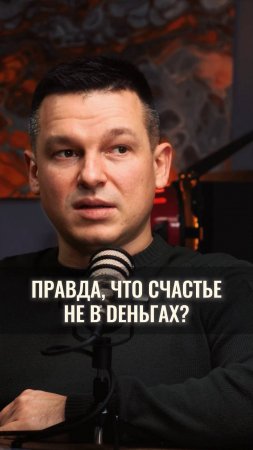 А правда, что счастье не в деньгах?