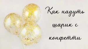 Надуваем шар с конфетти