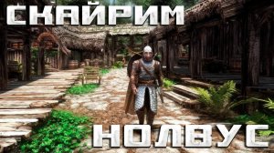 Легендарная игра в новом оформлении! | Skyrim Nolvus Ascension (На русском)