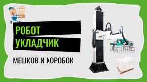 Робот для укладки мешков. Работой без грузчиков