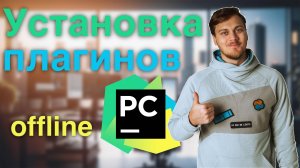 Как устанавливать плагины в PyCharm. И почему это важно