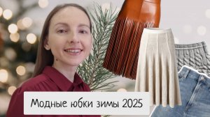 Самые модные юбки на зиму 2025: тренды сезона