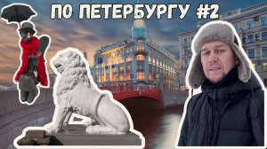 ПО ПЕТЕРБУРГУ #2. Перербургский ангел, Львыиный и Красный мосты.