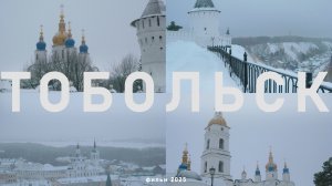 ТОБОЛЬСК (вложик, 2025)