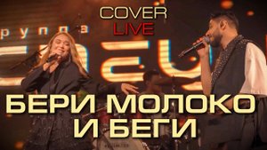 Группа "СПЕЦИИ" - Бери Молоко и Беги ( Бери и Беги - Zivert \ Sing it Back - Moloko live cover )