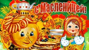 С Масленичной неделей. Музыкальная открытка поздравление.