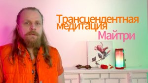 Трансцендентная Медитация - Майтри (Божественный Контент)