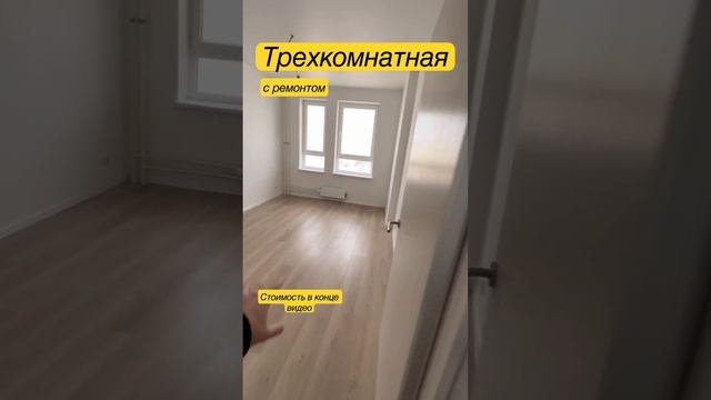 С ремонтом 3 -комнатная #новороссийск #недвижимость #васюксергей #shorts #купитьквартиру #инвестици