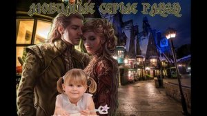 ЛЮБОВНОЕ ФЭНТЕЗИ / ЛЮБИМЫЕ СЕРЫЕ ГЛАЗА