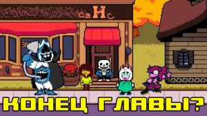 Как-то неоднозначно всё закончилось... что-то тут не так. | Deltarune #4