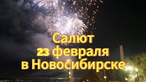 Праздничный салют 23 февраля 2025г. в День Защитника Отечества. Новосибирск Михайловская набережная.