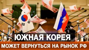 Южная Корея может вернуться на рынок РФ