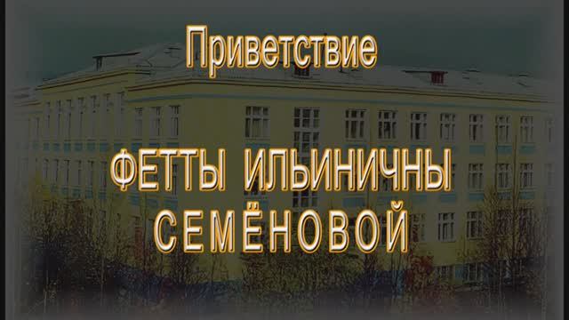 2012 - Приветствие_Ф.И.