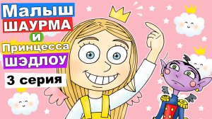 Малыш Шаурма и Принцесса Шэдлоу (1 сезон 3 серия) - Настоящая принцесса