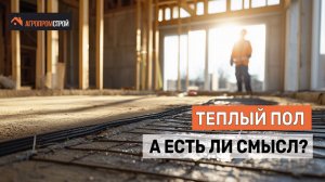 Отопление тёплым полом – всем ли подходит?