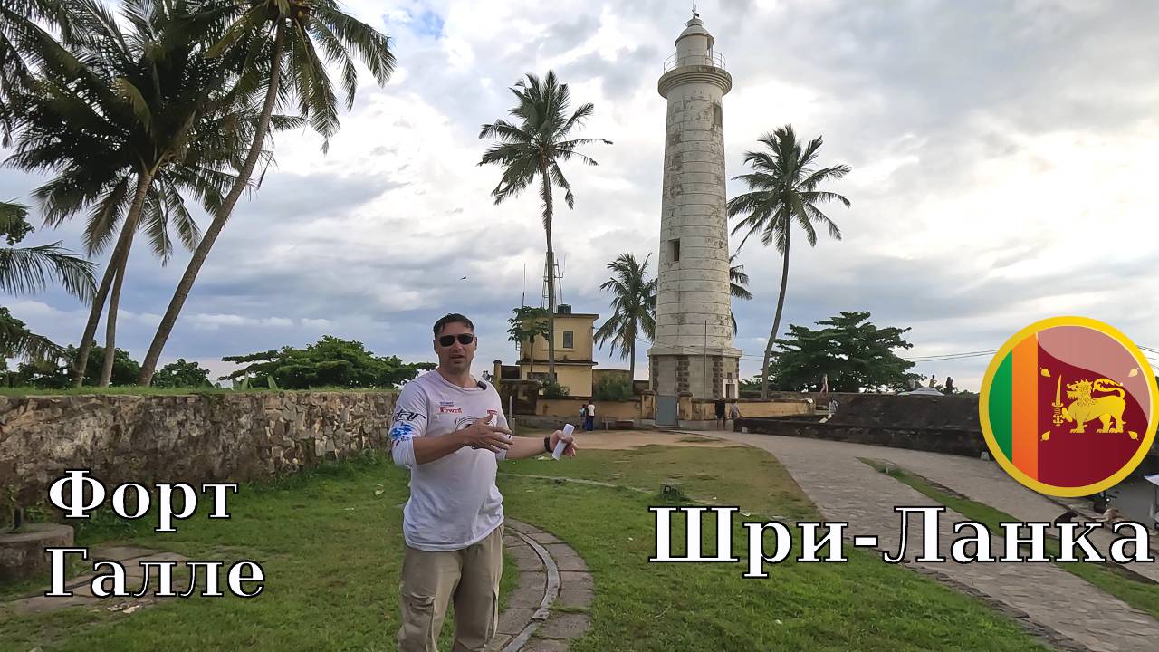 Шри-Ланка 2025: пляж, форт Галле и хороший ужин смотреть онлайн