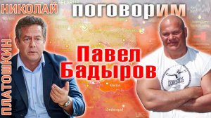 БАДЫРОВ ПЛАТОШКИН : Павел Бадыров  -  СОВРЕМЕННЫЙ СПОРТ VS СПОРТ В СССР