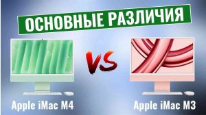 Apple iMac M4 2024 vs iMac M3 \ Что изменилось?