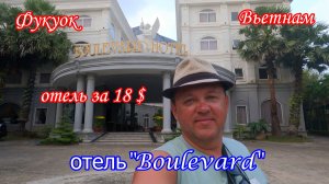 Фукуок/Вьетнам/Отель "BouLevard" за 18 $