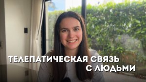 ТЕЛЕПАТИЯ И МЕНТАЛЬНОЕ ОБЩЕНИЕ | Как на самом деле мы создаем отношения с людьми