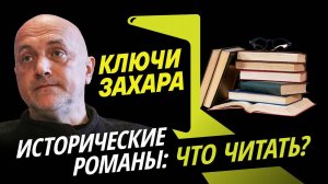 Ключи Захара. Исторические романы и их авторы: что читать?