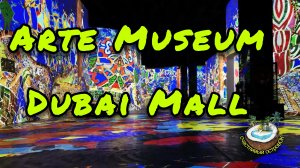 Арт Музей в Дубай Молле. ОАЭ - Arte Museum Dubai Mall. UAE