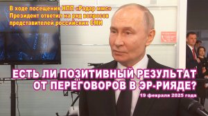 В. Путин. Есть ли позитивный результат от переговоров в Эр-Рияде?