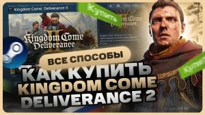 Как купить Kingdom Come: Deliverance 2 в России