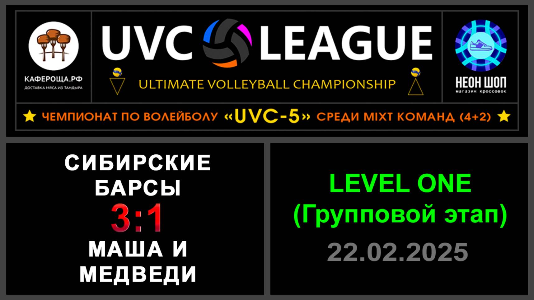 Сибирские Барсы - Маша и Медведи, UVC-5 (Mixt) - LEVEL ONE (Групповой этап)
