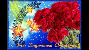 С ПРАЗДНИКОМ, УВАЖАЕМЫЕ ЗАЩИТНИКИ!