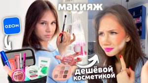 Сделала МАКИЯЖ ДешЁвой КОСМЕТИКОЙ с ОЗОНа 😱