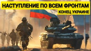 Наступление по всем фронтам! Русские прогоняют технику НАТО!