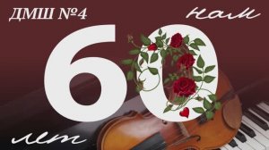 ДМШ №4 г.Иваново 60-летие 2023г. Видеостудия "ЛИК"