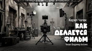 "Как делается фильм". Карел Чапек. Аудиокнига. Читает Владимир Антоник