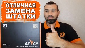 Лучшие рупора для замены штатных твитеров! DL Audio Raven Easy Install Neo Tweeter V.2