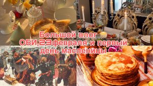 Большой Влог .ОБИ ,23 февраля, первы день масленицы 🥞