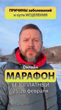 25-26 февраля безоплатный онлайн марафон "Причины заболеваний и пути исцеления" 25-26 февраля