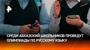 Олимпиады по русскому языку и литературе проведут среди абхазских школьников